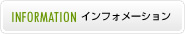 インフォメーション