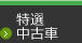 特選中古車