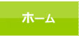 ホーム