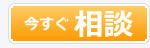 今すぐ相談する